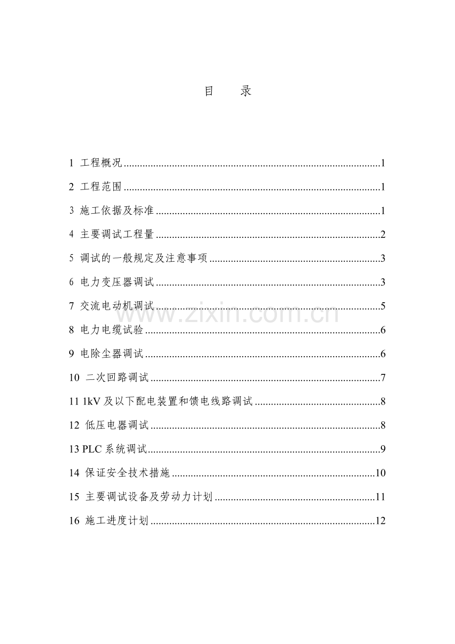 某化肥厂电站电气安装施工方案.doc_第1页