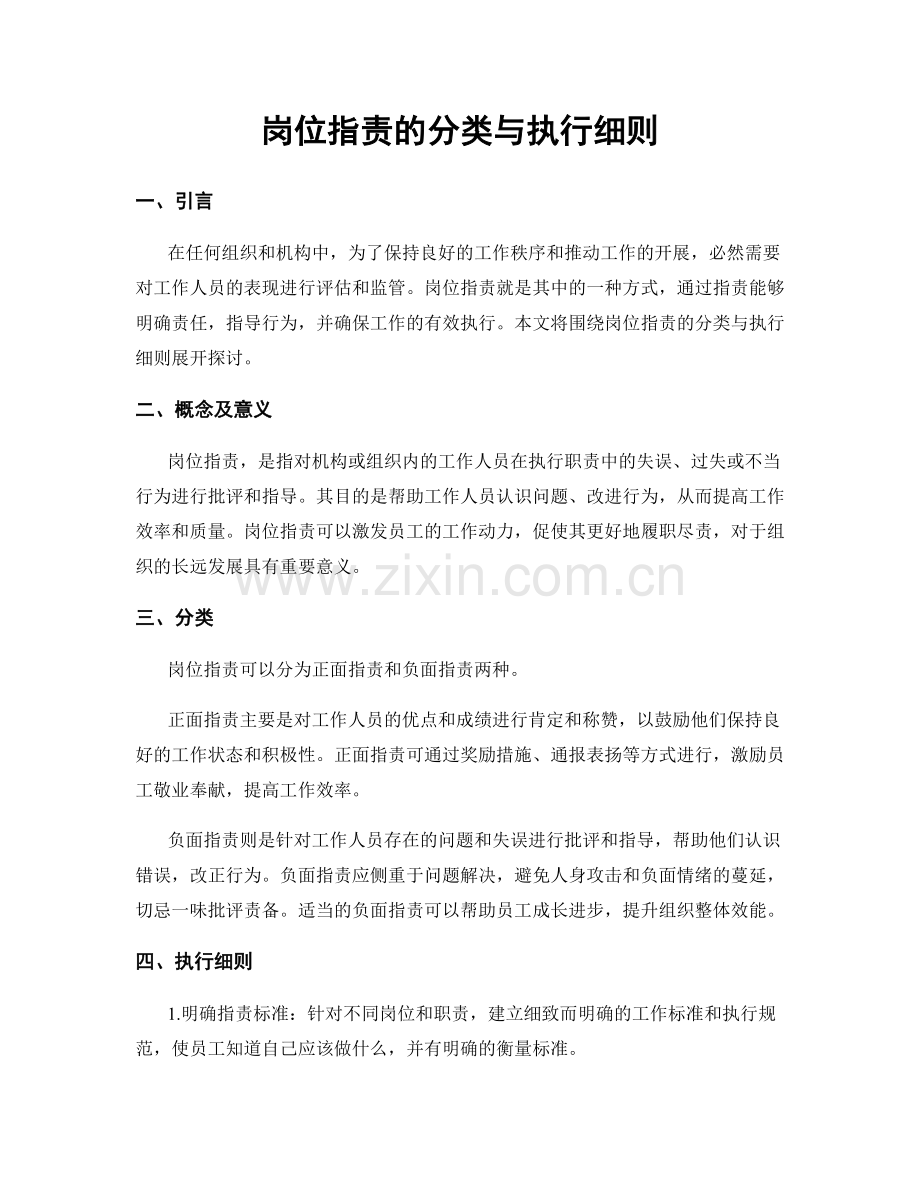 岗位职责的分类与执行细则.docx_第1页