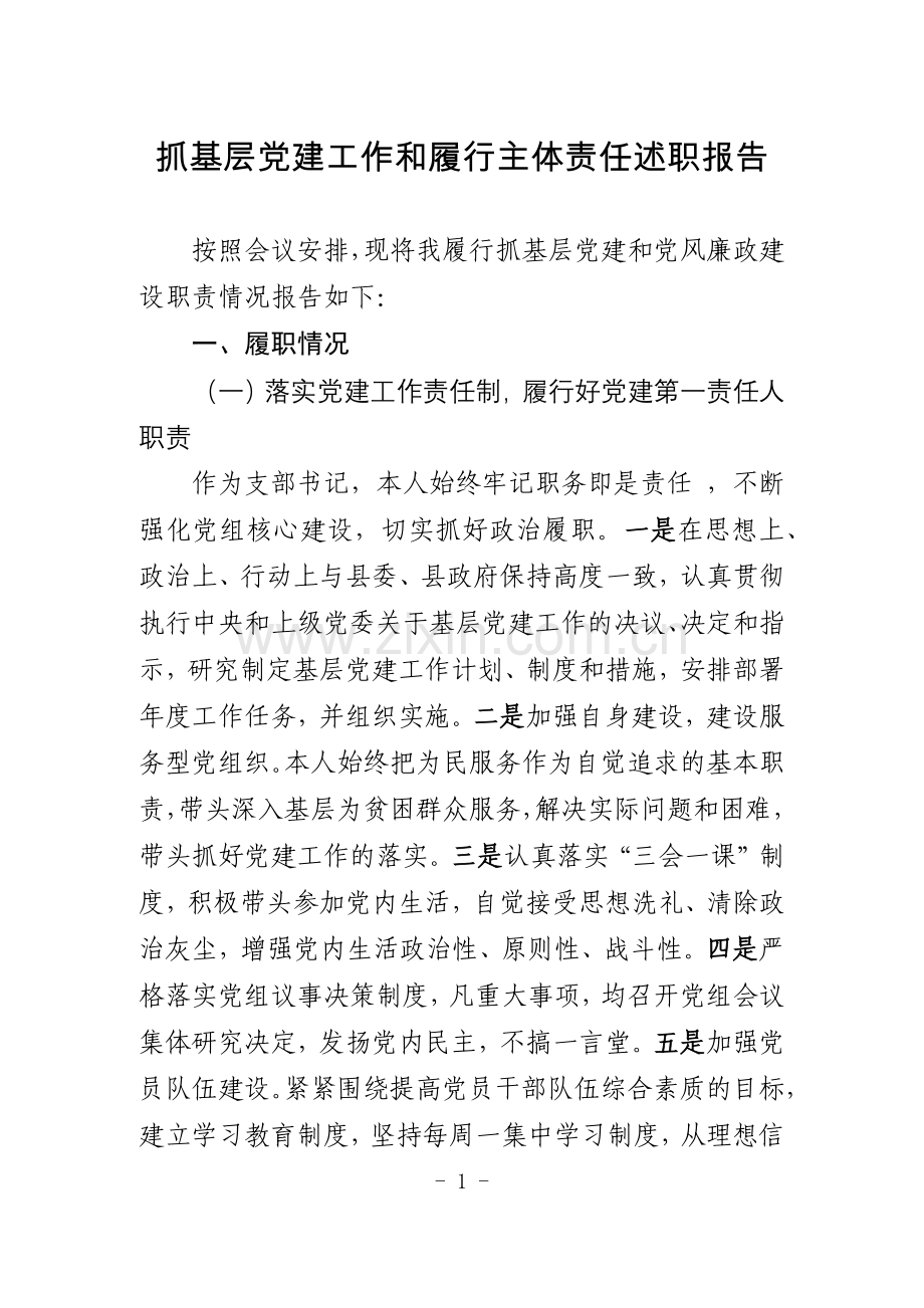 抓基层党建工作和履行主体责任述职报告.doc_第1页