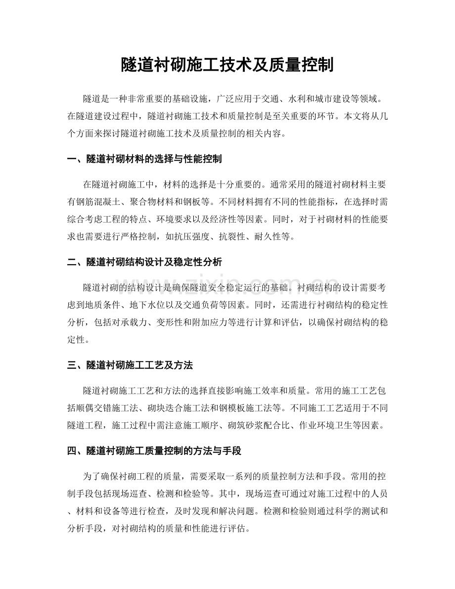 隧道衬砌施工技术及质量控制.docx_第1页