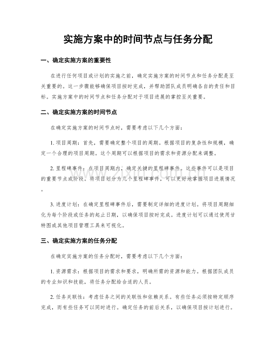 实施方案中的时间节点与任务分配.docx_第1页