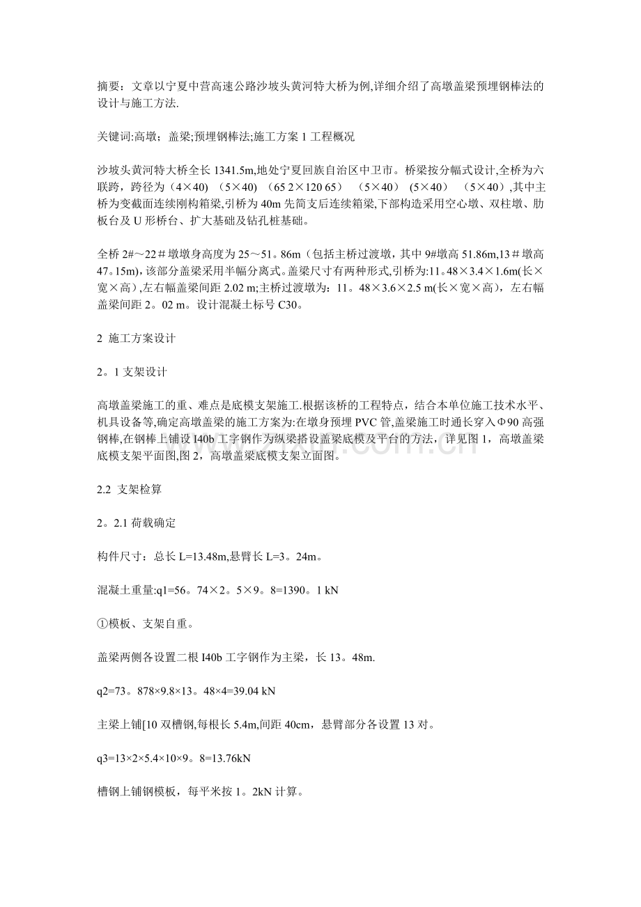 高墩盖梁预埋钢棒法施工方案.doc_第1页