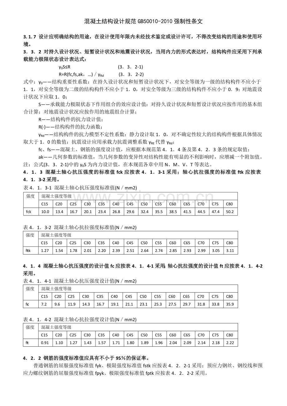 混凝土结构设计规范GB50010-2010强制性条文.doc_第1页