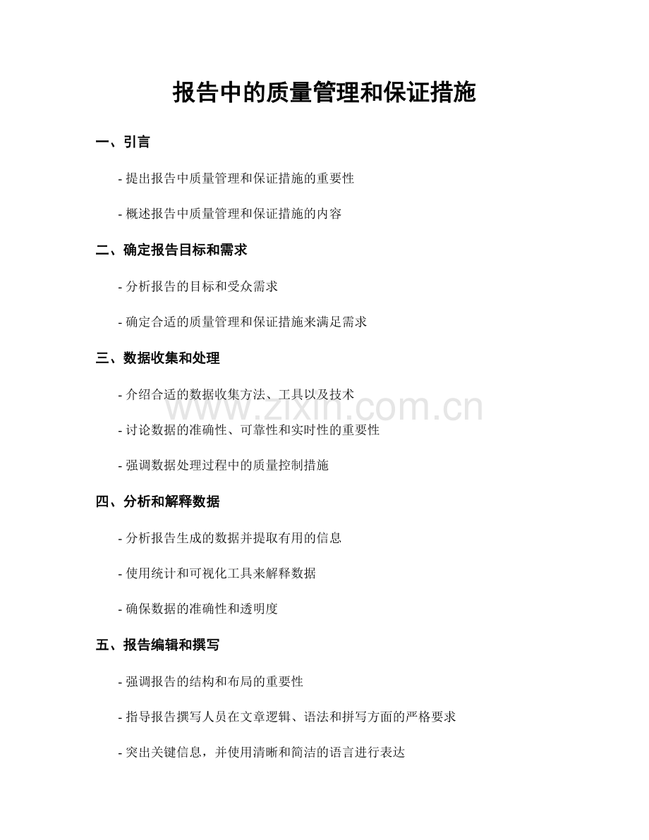 报告中的质量管理和保证措施.docx_第1页