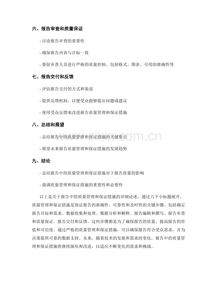 报告中的质量管理和保证措施.docx_第2页