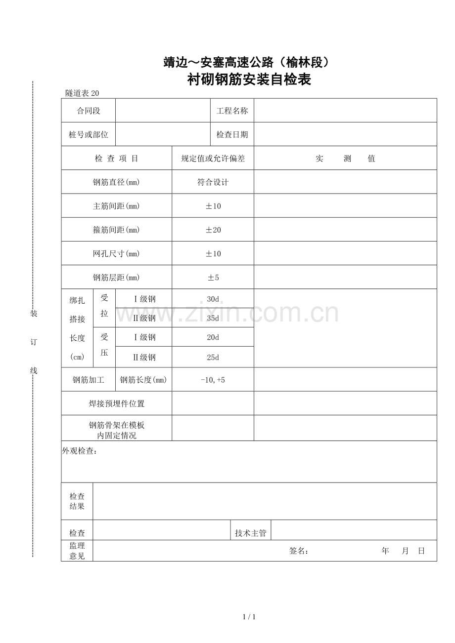 衬砌钢筋安装自检表.doc_第1页