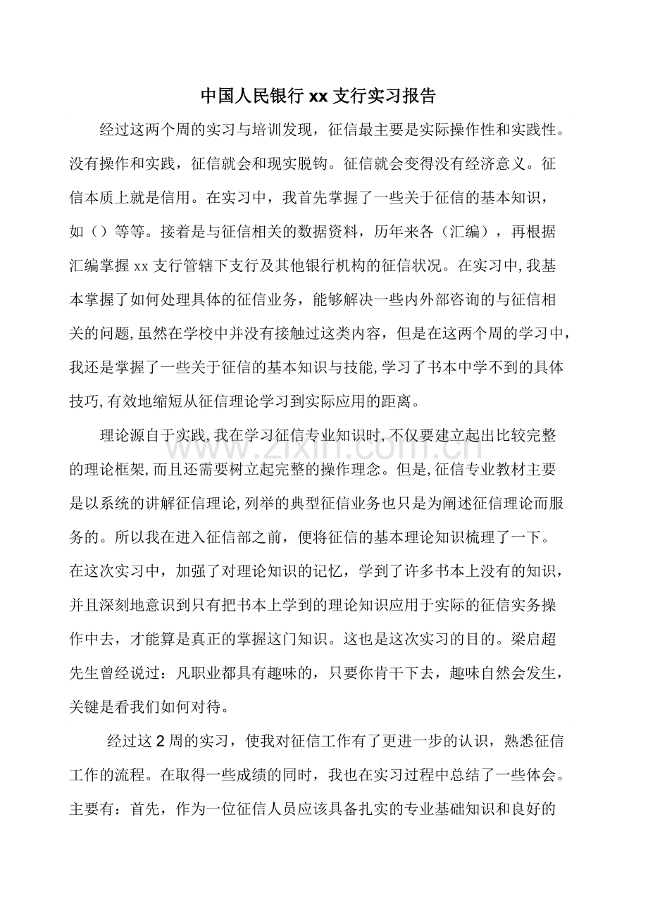 中国人民银行xx支行实习报告-共3页.pdf_第1页