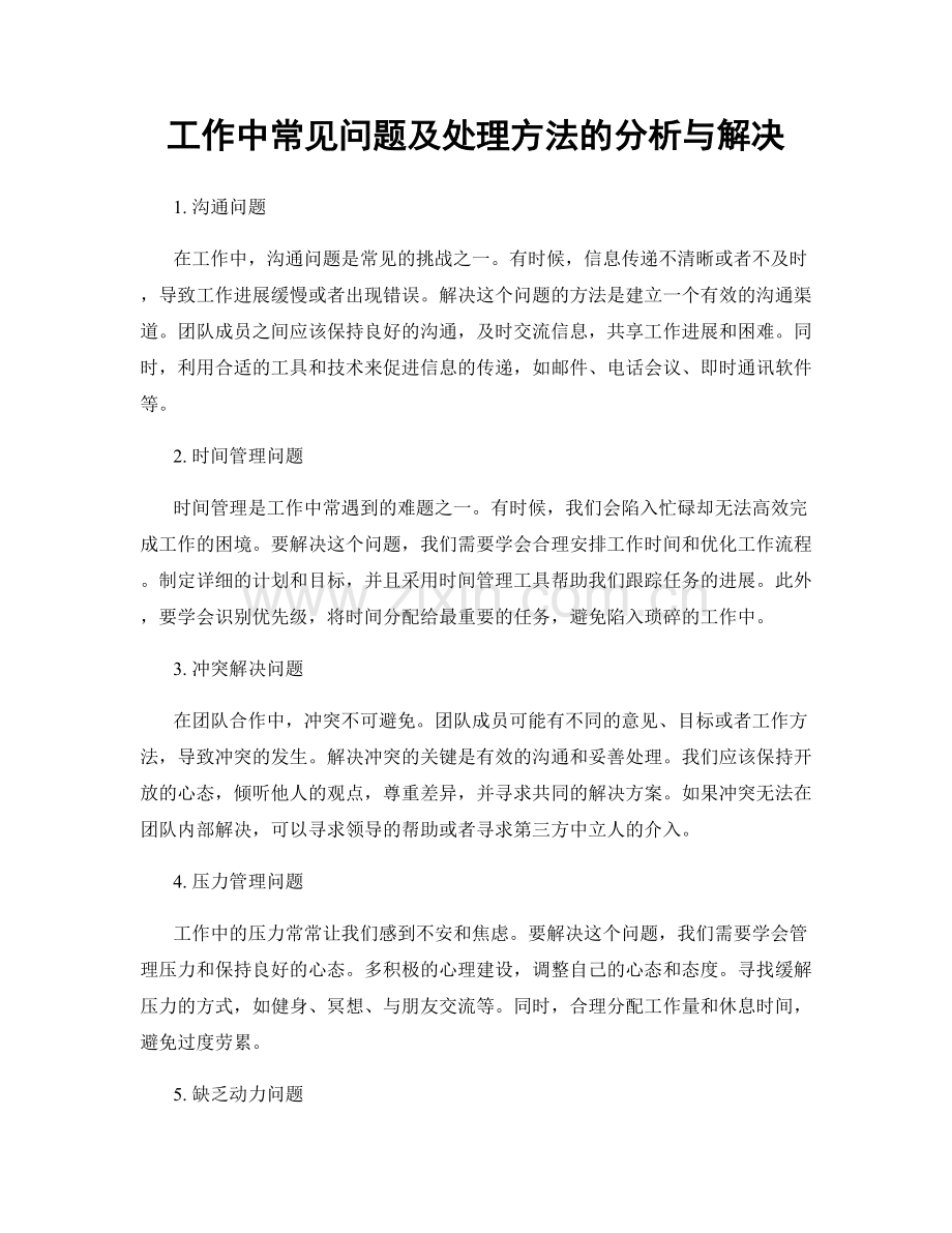 工作中常见问题及处理方法的分析与解决.docx_第1页