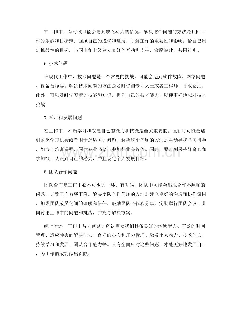 工作中常见问题及处理方法的分析与解决.docx_第2页