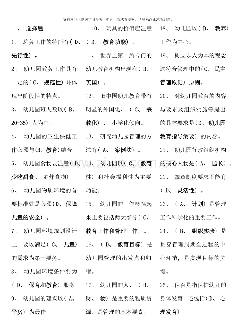 电大专科学前教育幼儿园管理复习题及答案.doc_第1页