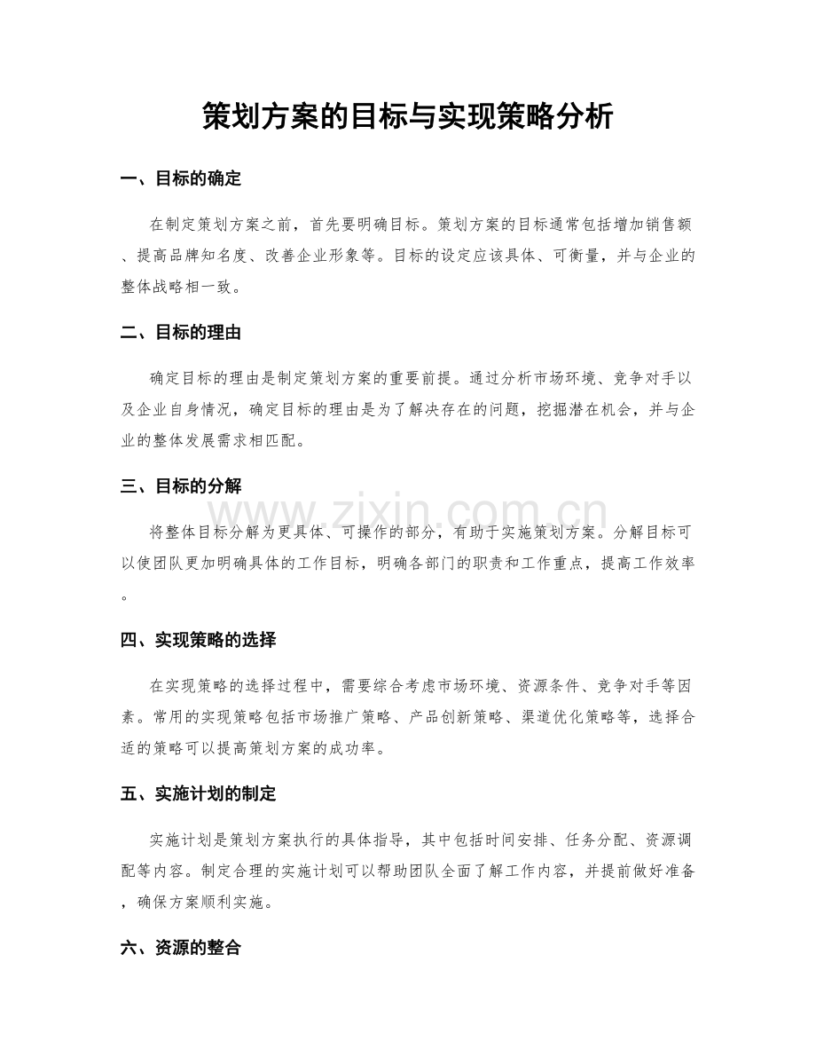 策划方案的目标与实现策略分析.docx_第1页