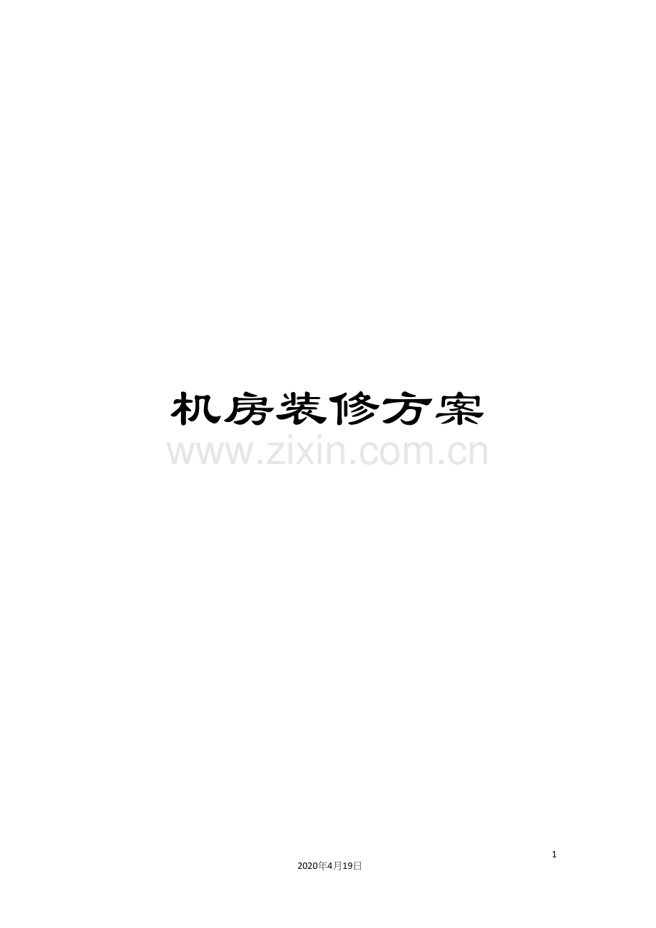 机房装修方案模板.docx_第1页