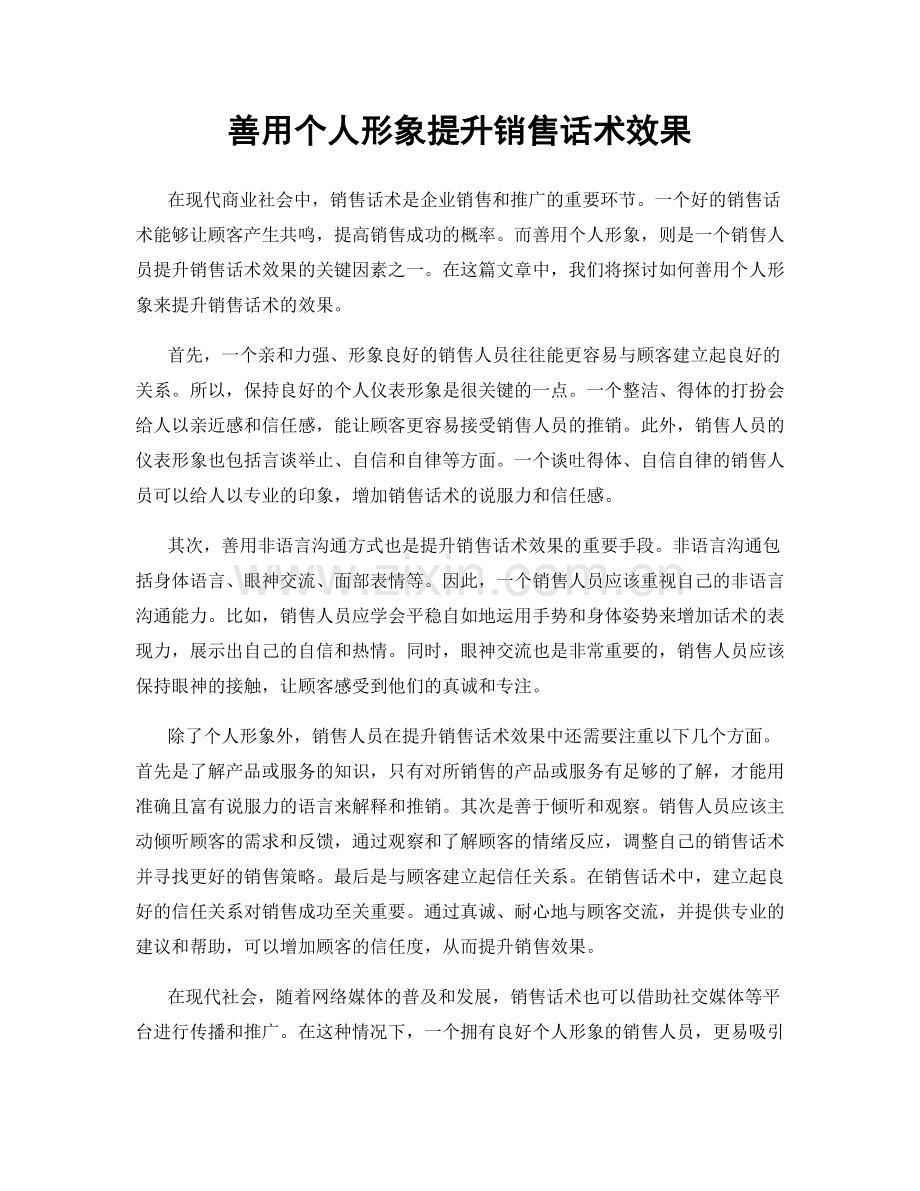 善用个人形象提升销售话术效果.docx_第1页