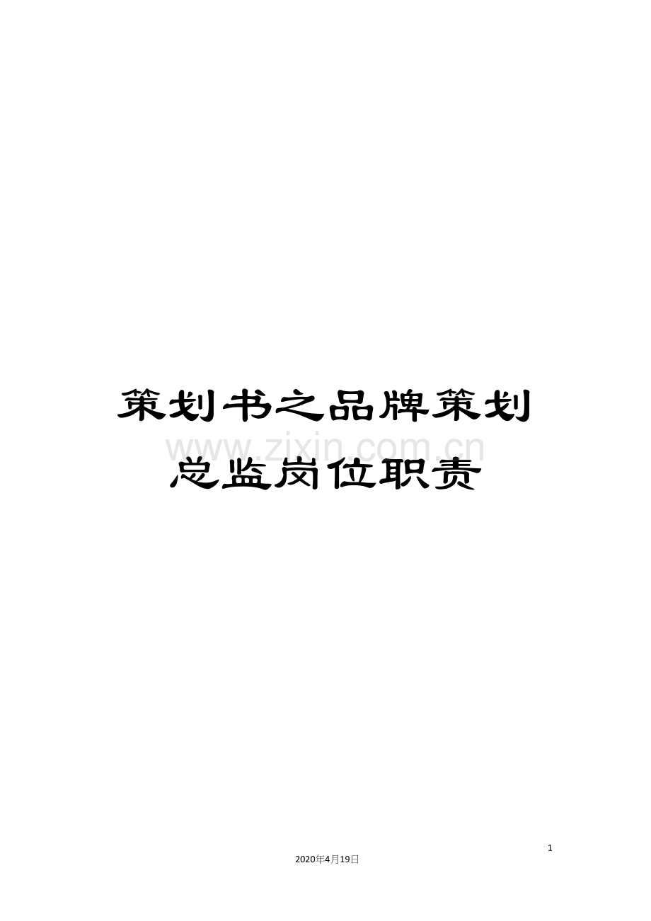 策划书之品牌策划总监岗位职责.docx_第1页