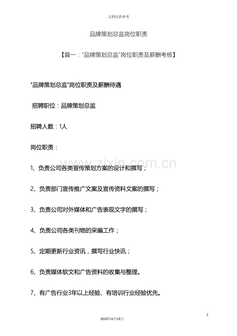 策划书之品牌策划总监岗位职责.docx_第2页