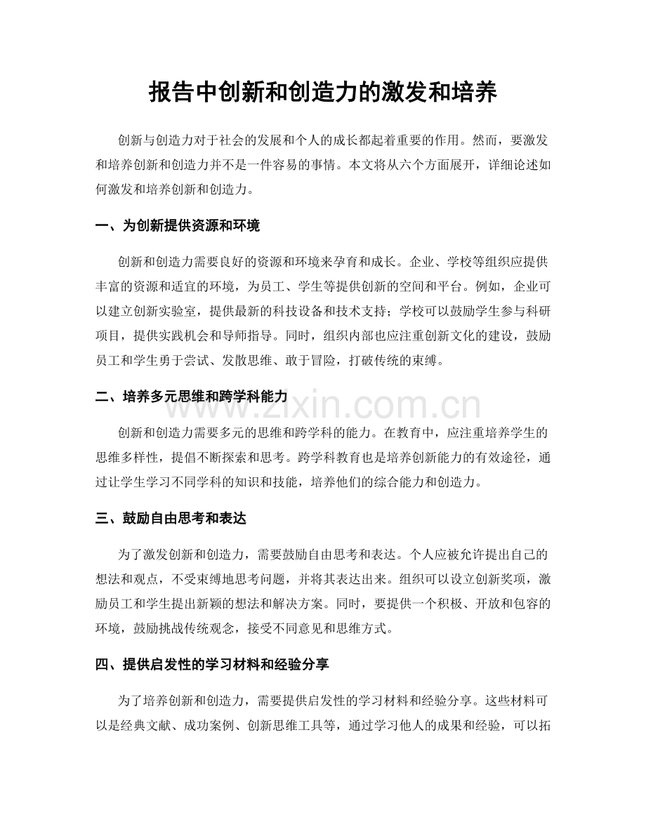 报告中创新和创造力的激发和培养.docx_第1页