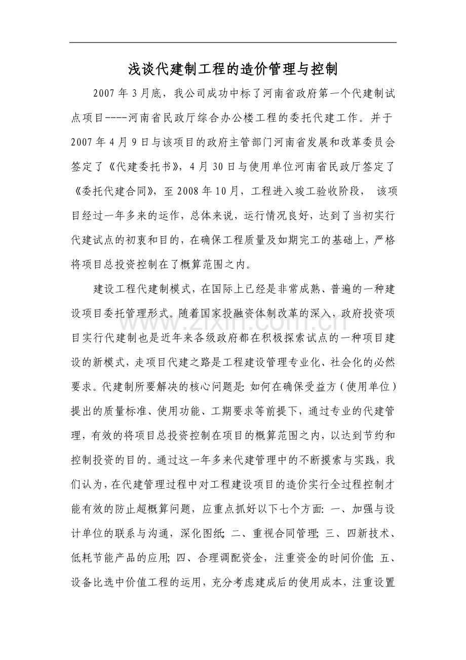 浅谈代建制工程的造价管理与控制.doc_第1页