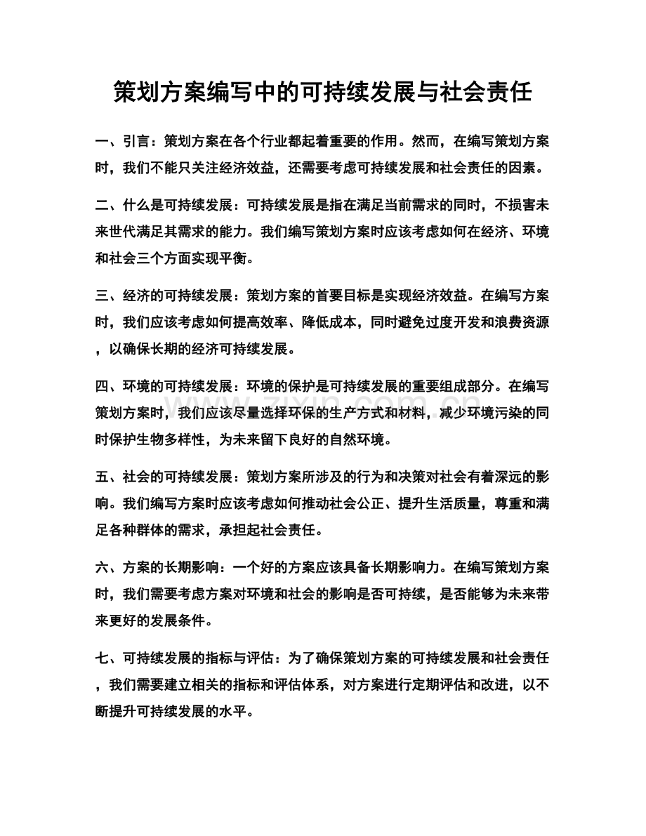 策划方案编写中的可持续发展与社会责任.docx_第1页