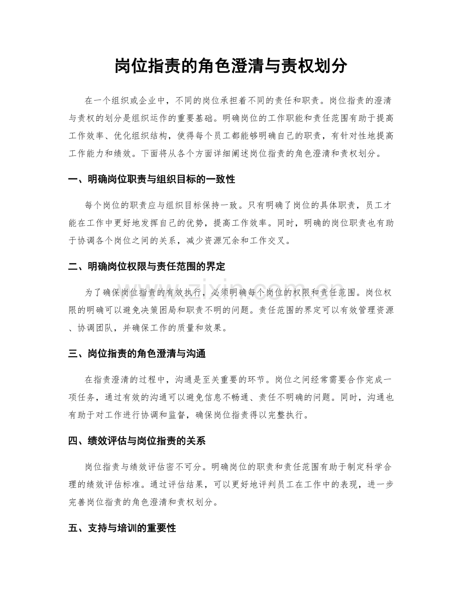 岗位职责的角色澄清与责权划分.docx_第1页