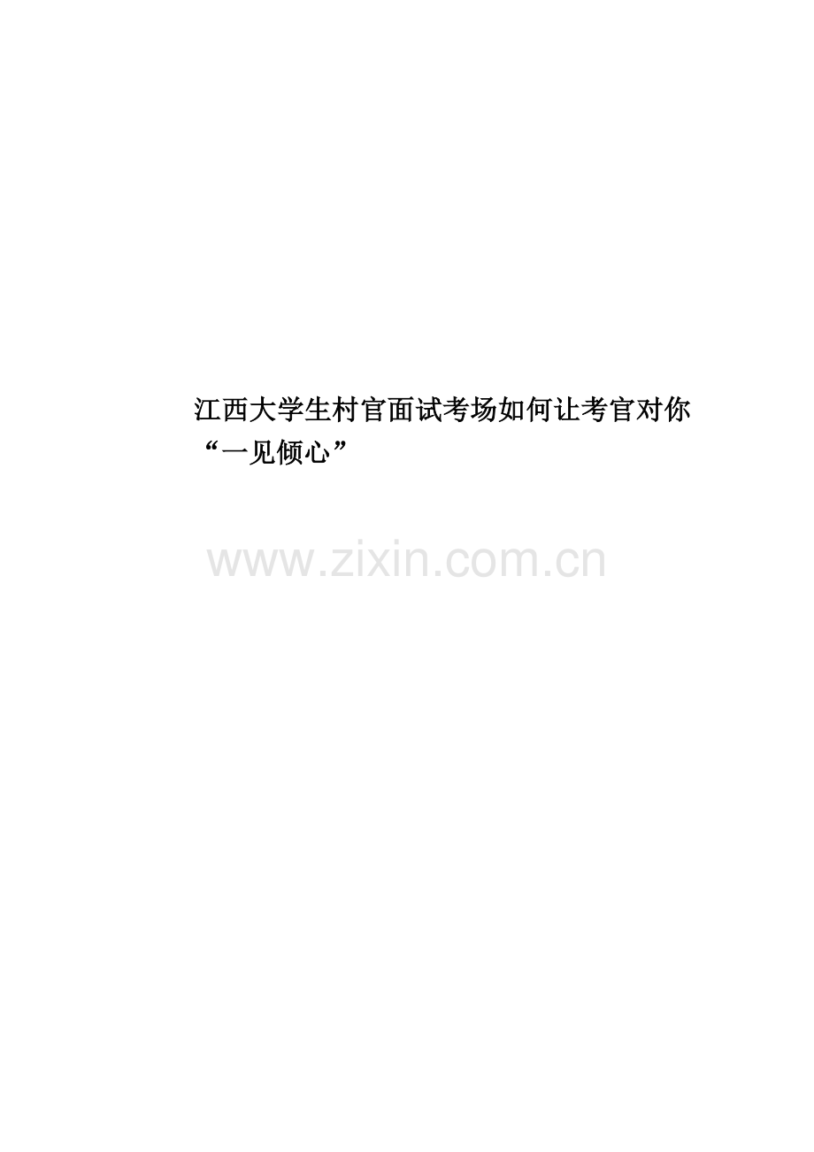 江西大学生村官面试考场如何让考官对你“一见倾心”.docx_第1页