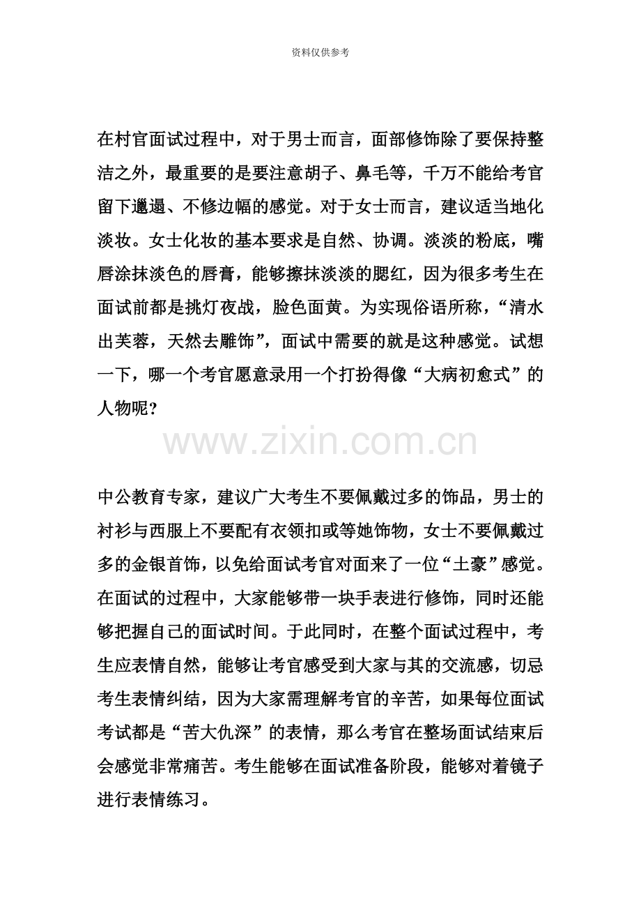 江西大学生村官面试考场如何让考官对你“一见倾心”.docx_第3页