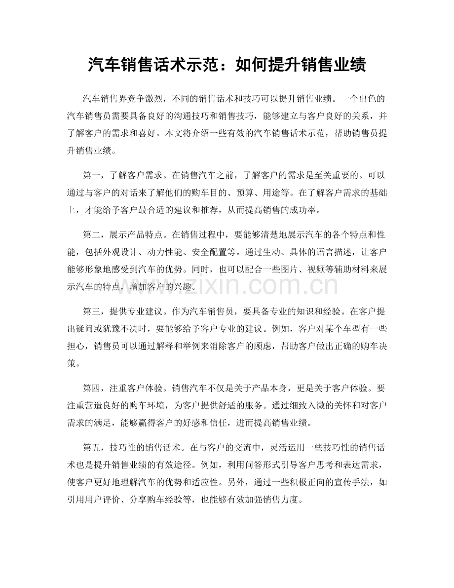 汽车销售话术示范：如何提升销售业绩.docx_第1页