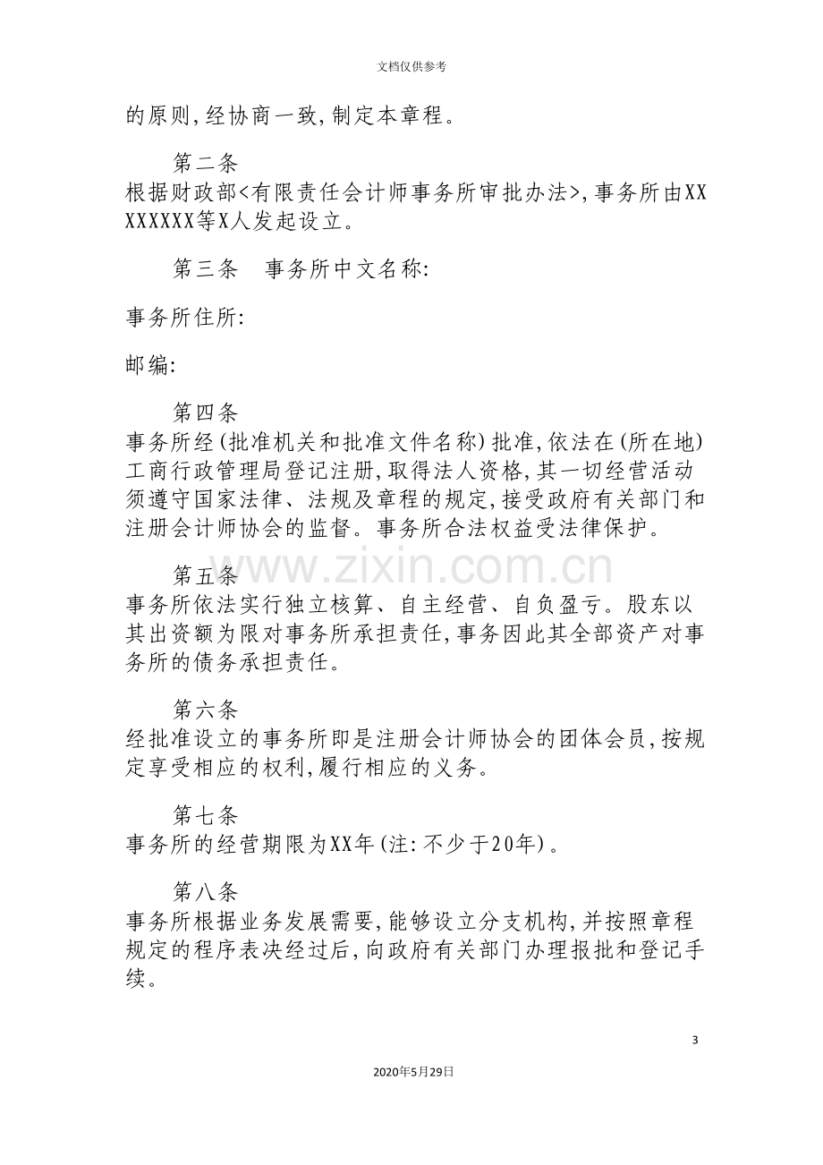 会计师事务公司章程.doc_第3页