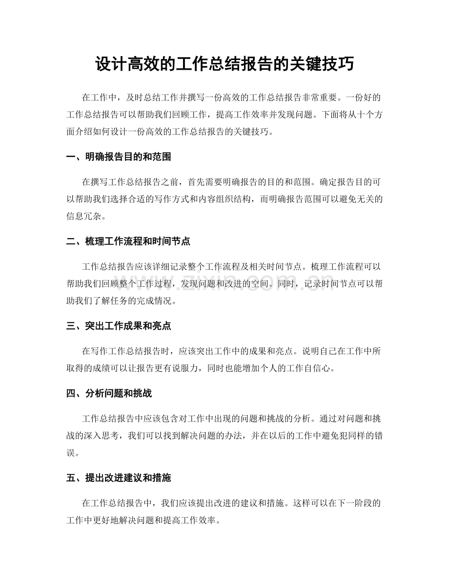 设计高效的工作总结报告的关键技巧.docx_第1页