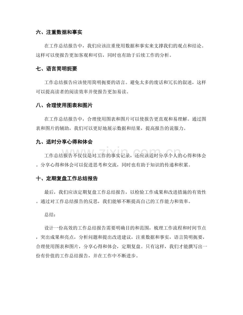 设计高效的工作总结报告的关键技巧.docx_第2页