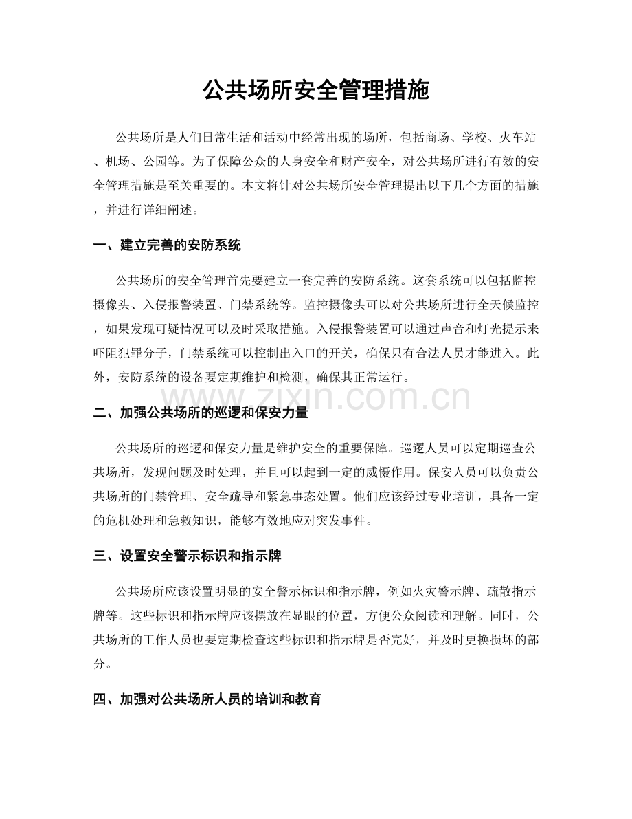 公共场所安全管理措施.docx_第1页