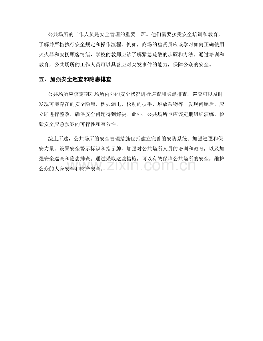 公共场所安全管理措施.docx_第2页