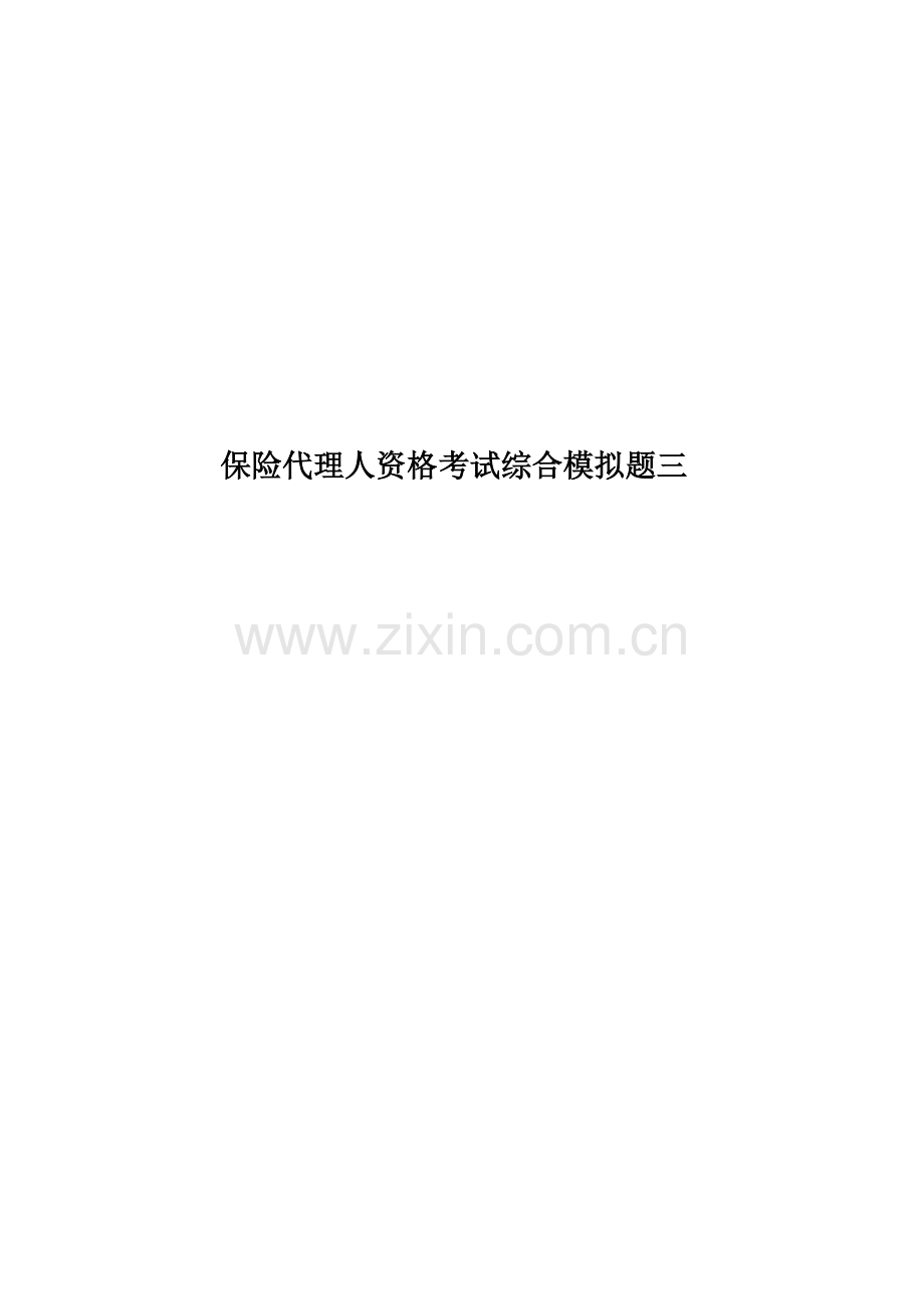 保险代理人资格考试综合模拟题三.docx_第1页