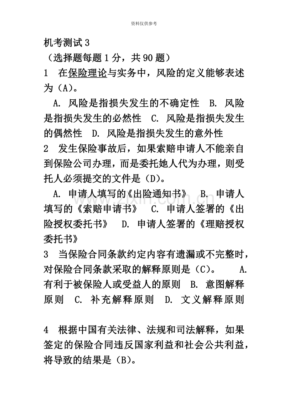 保险代理人资格考试综合模拟题三.docx_第2页