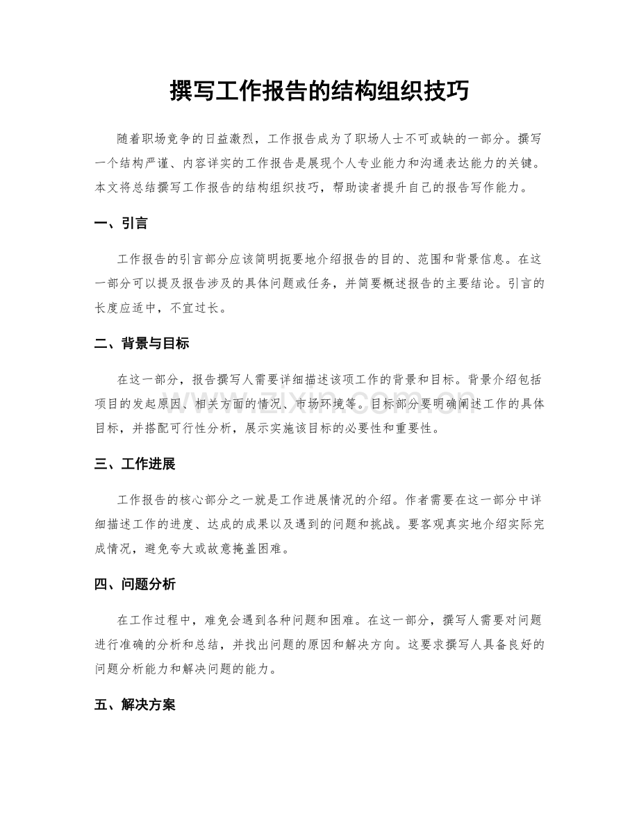 撰写工作报告的结构组织技巧.docx_第1页