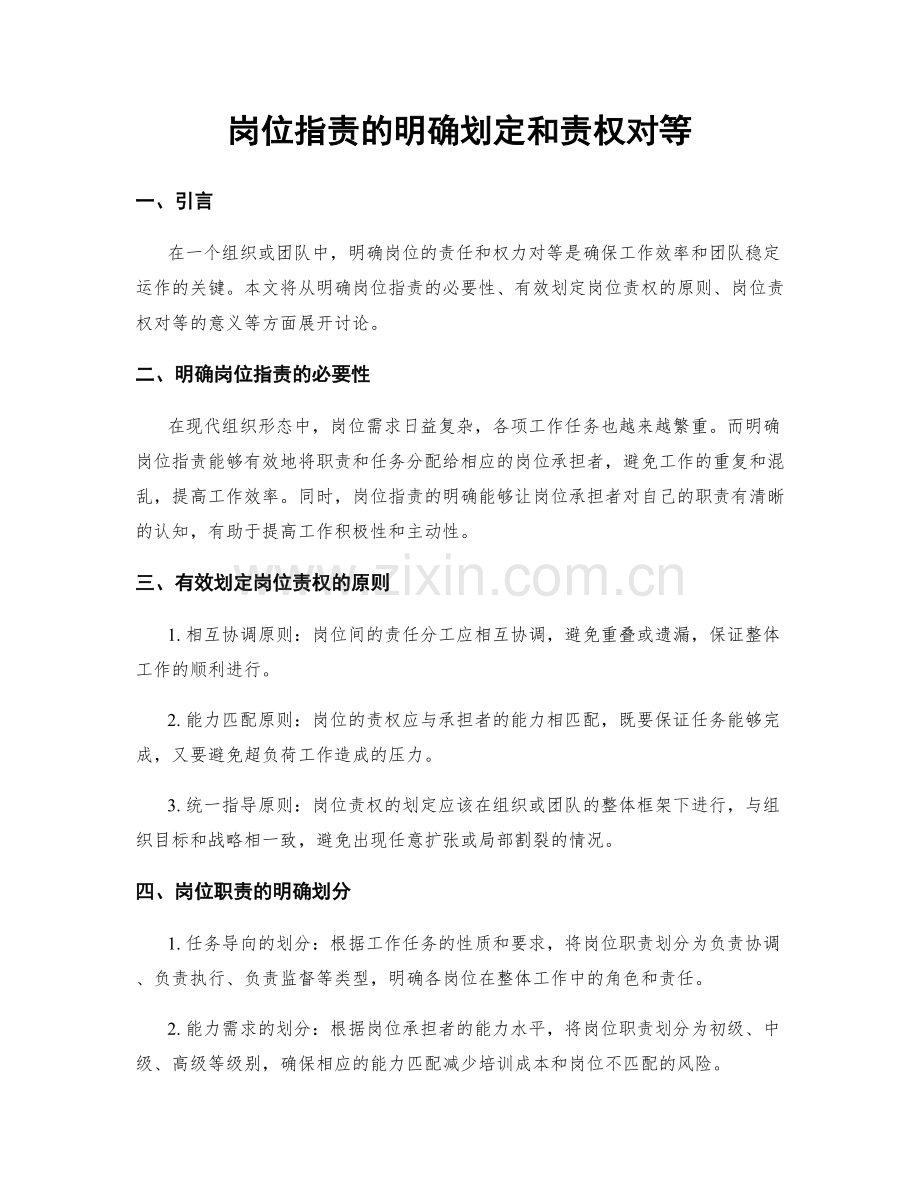 岗位职责的明确划定和责权对等.docx_第1页