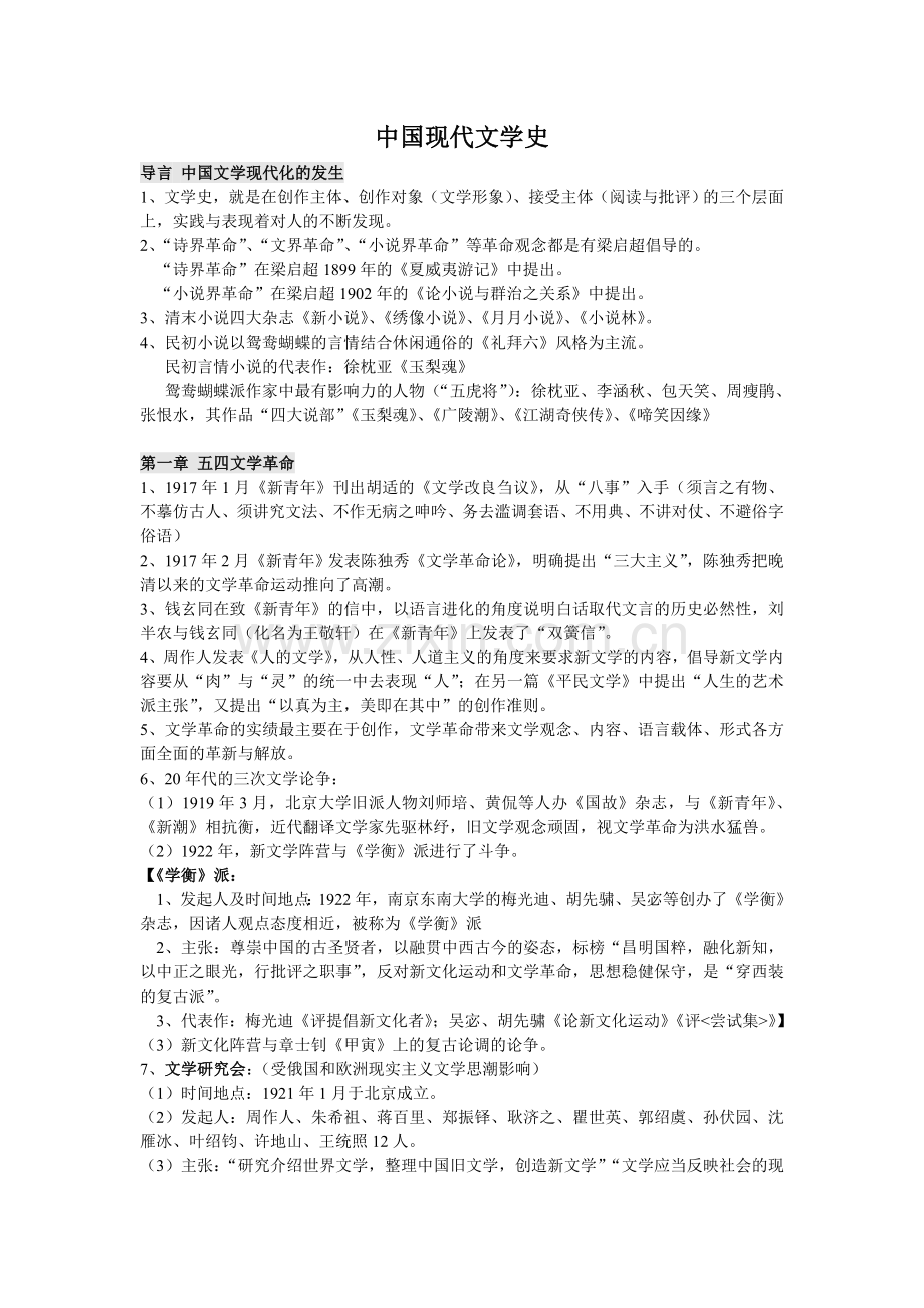 中国现代文学史复习资料(全).doc_第1页