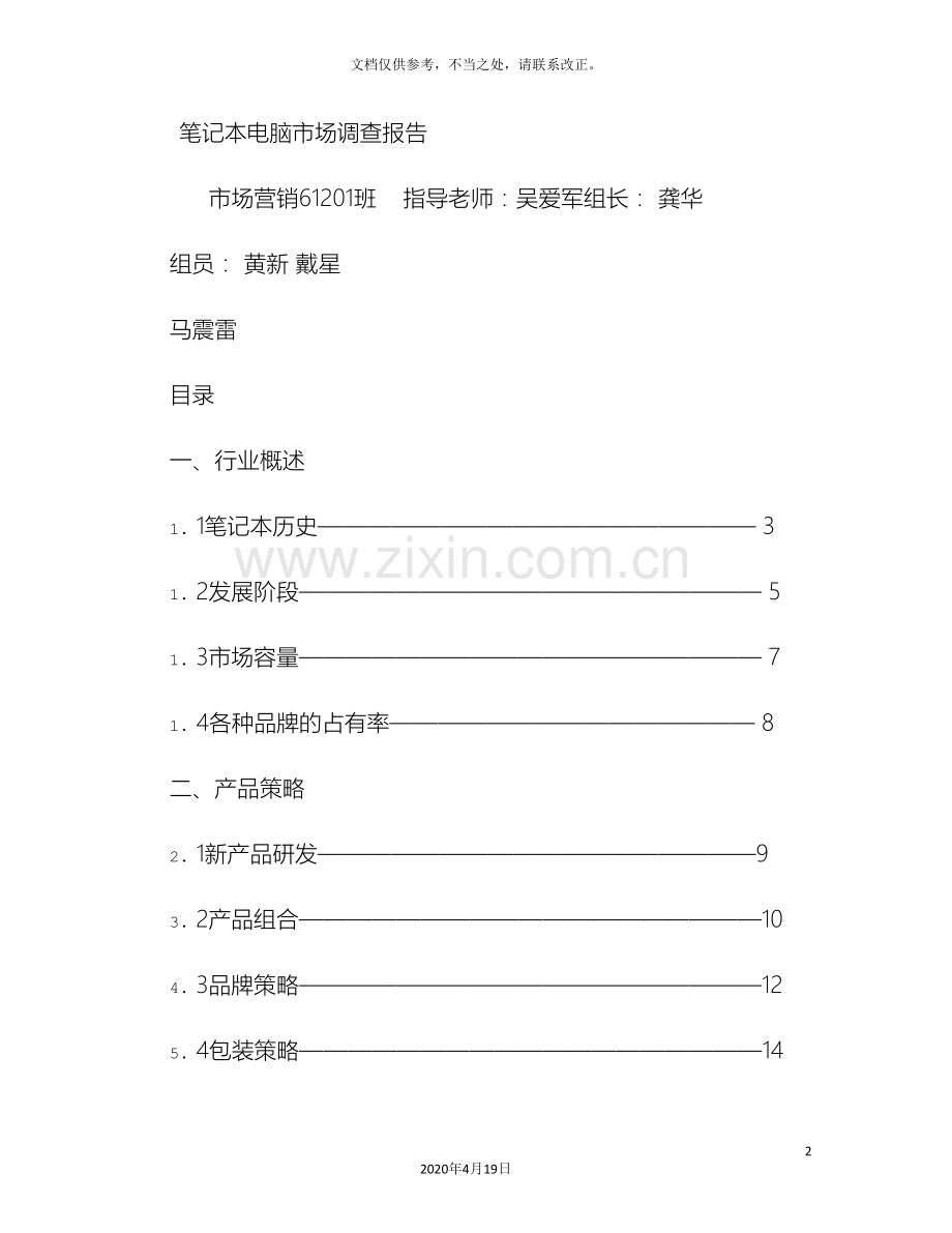 电脑市场调查报告.doc_第2页