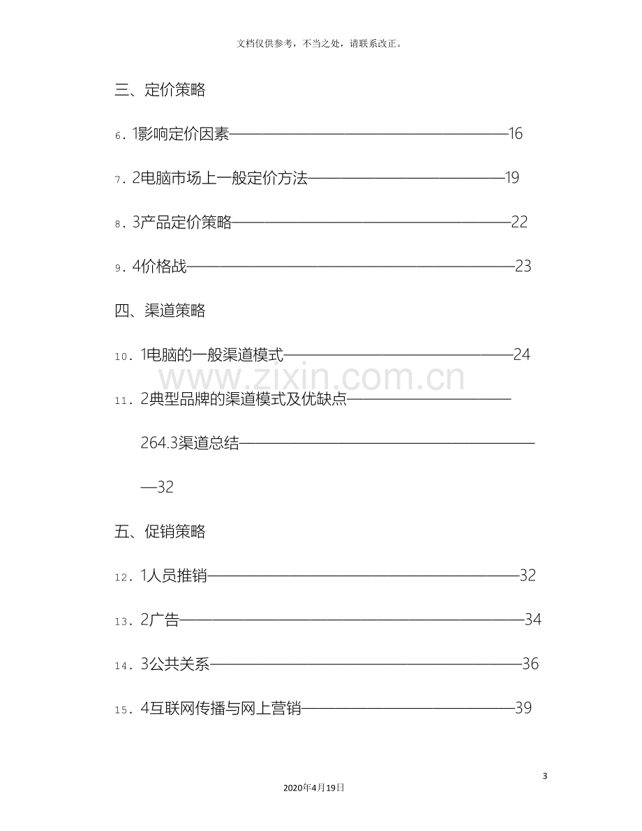 电脑市场调查报告.doc_第3页