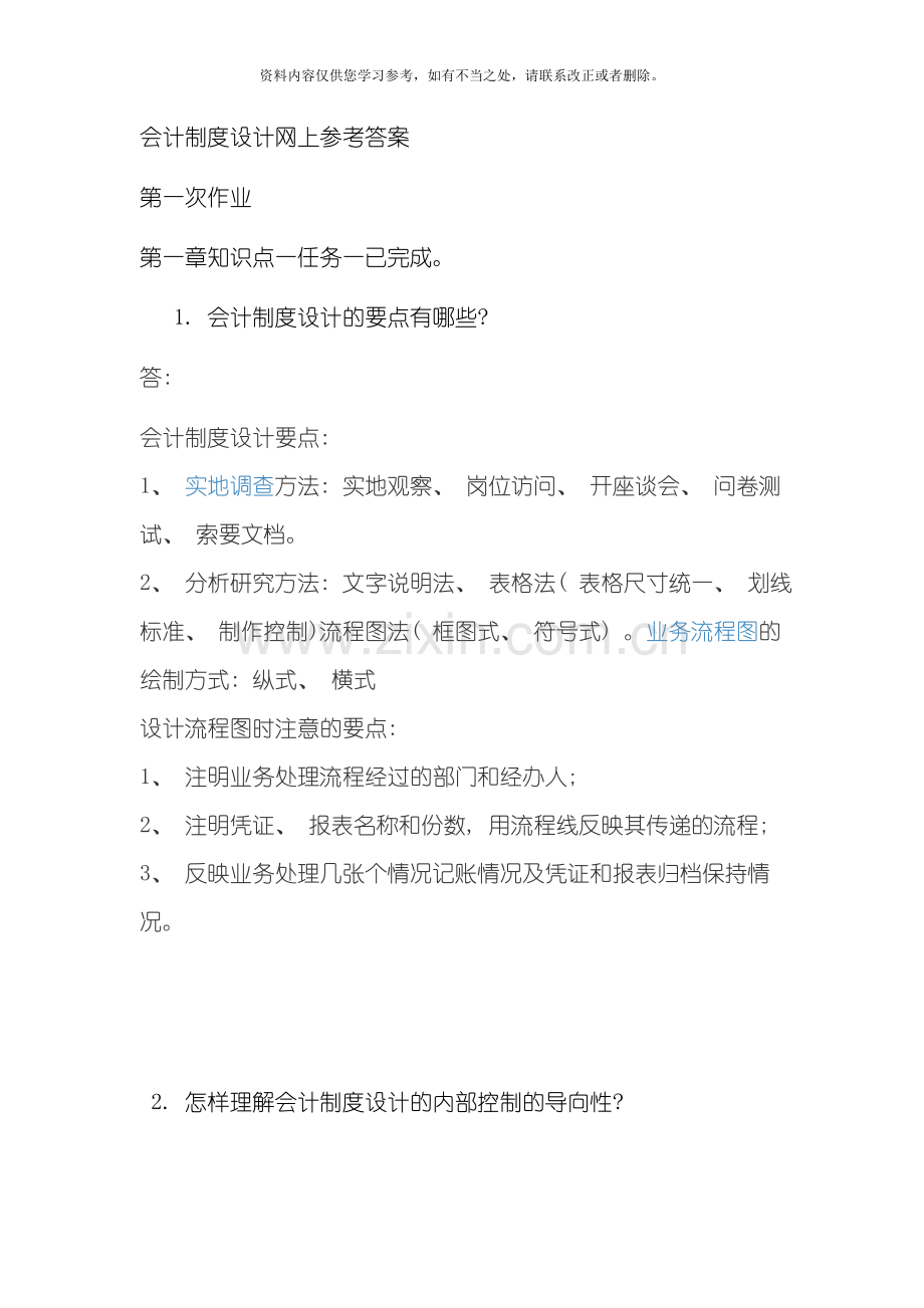 会计制度设计网上形考答案样本.doc_第1页