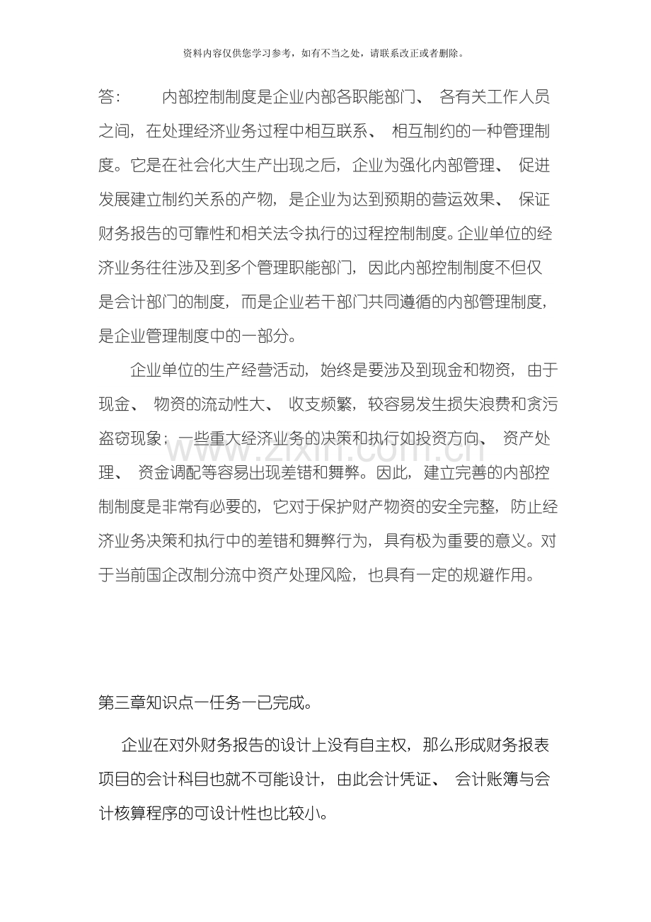 会计制度设计网上形考答案样本.doc_第2页