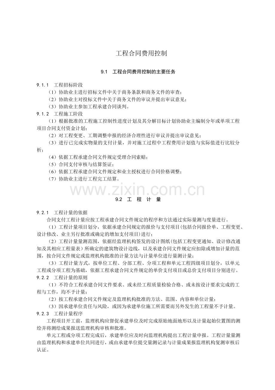 工程合同费用控制-.doc_第1页