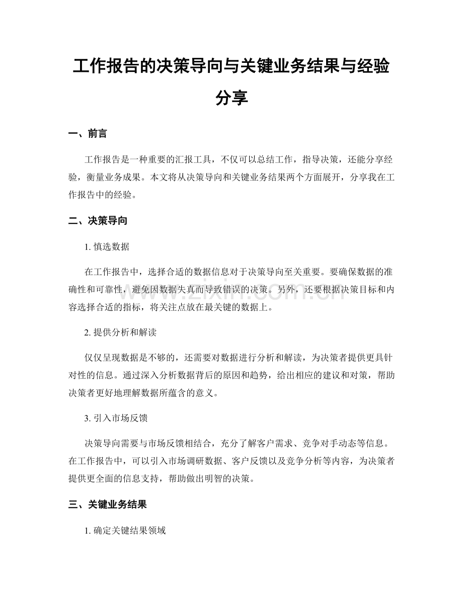 工作报告的决策导向与关键业务结果与经验分享.docx_第1页