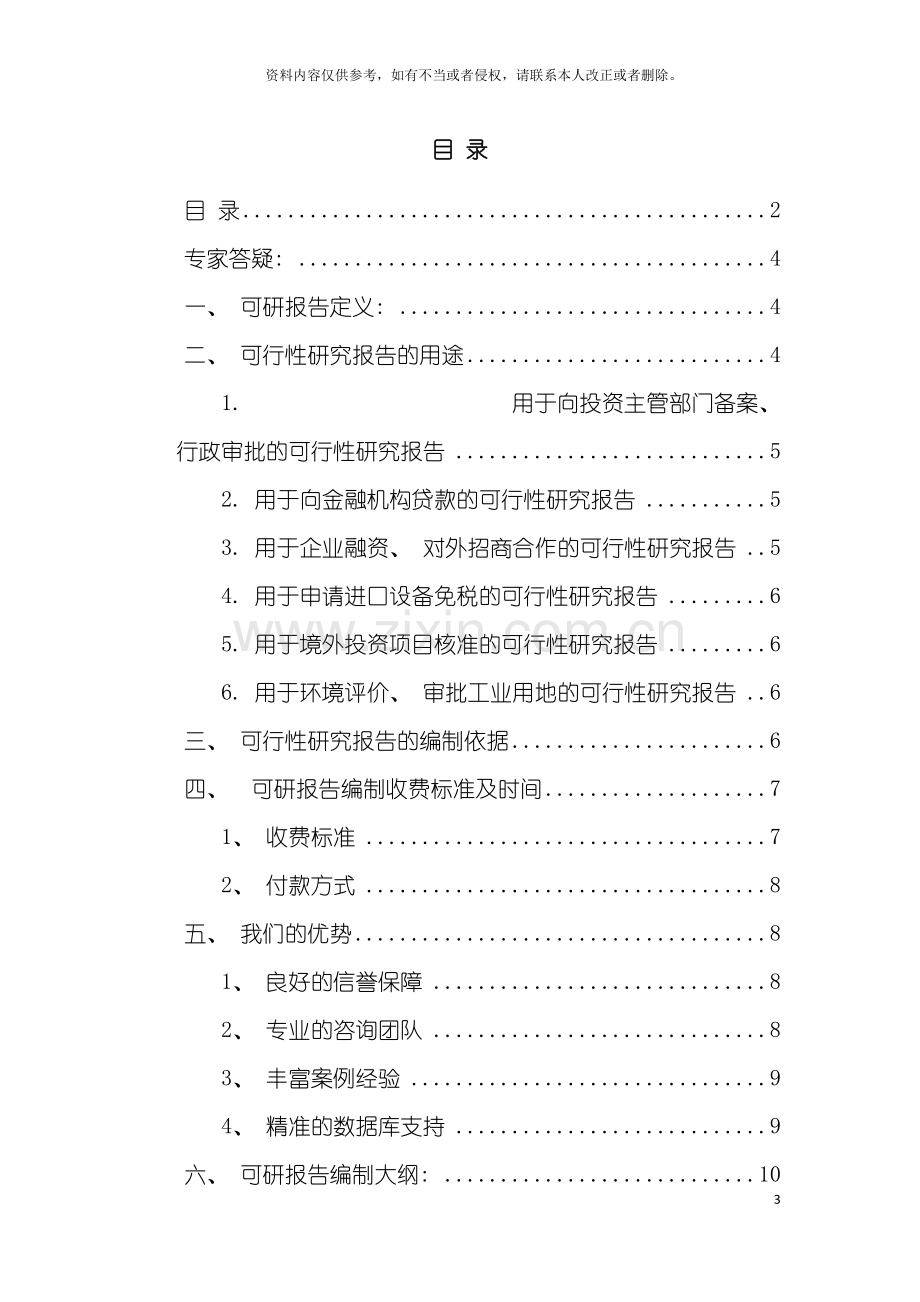 电子温控器项目可行性研究报告模板.doc_第3页