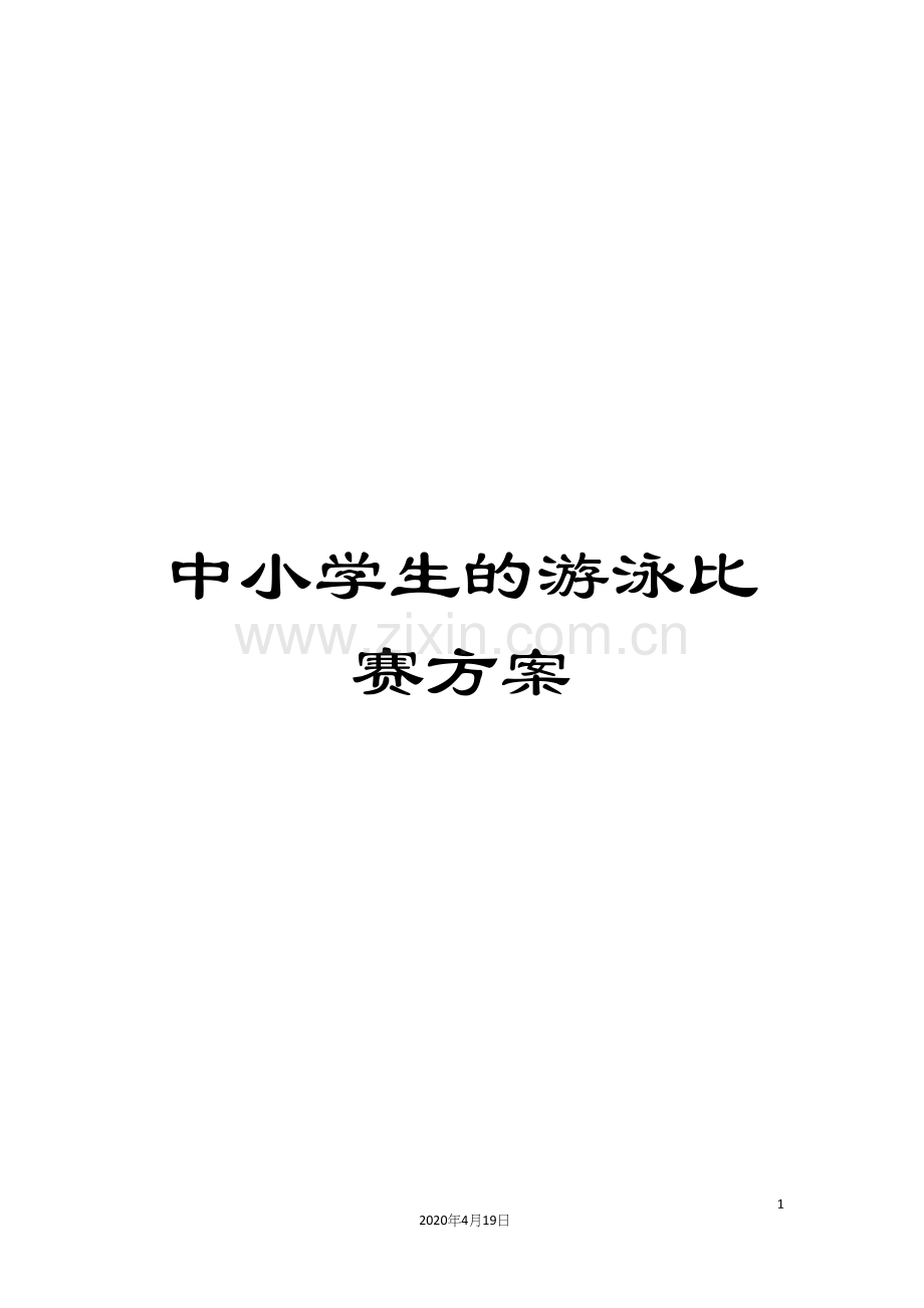 中小学生的游泳比赛方案.docx_第1页