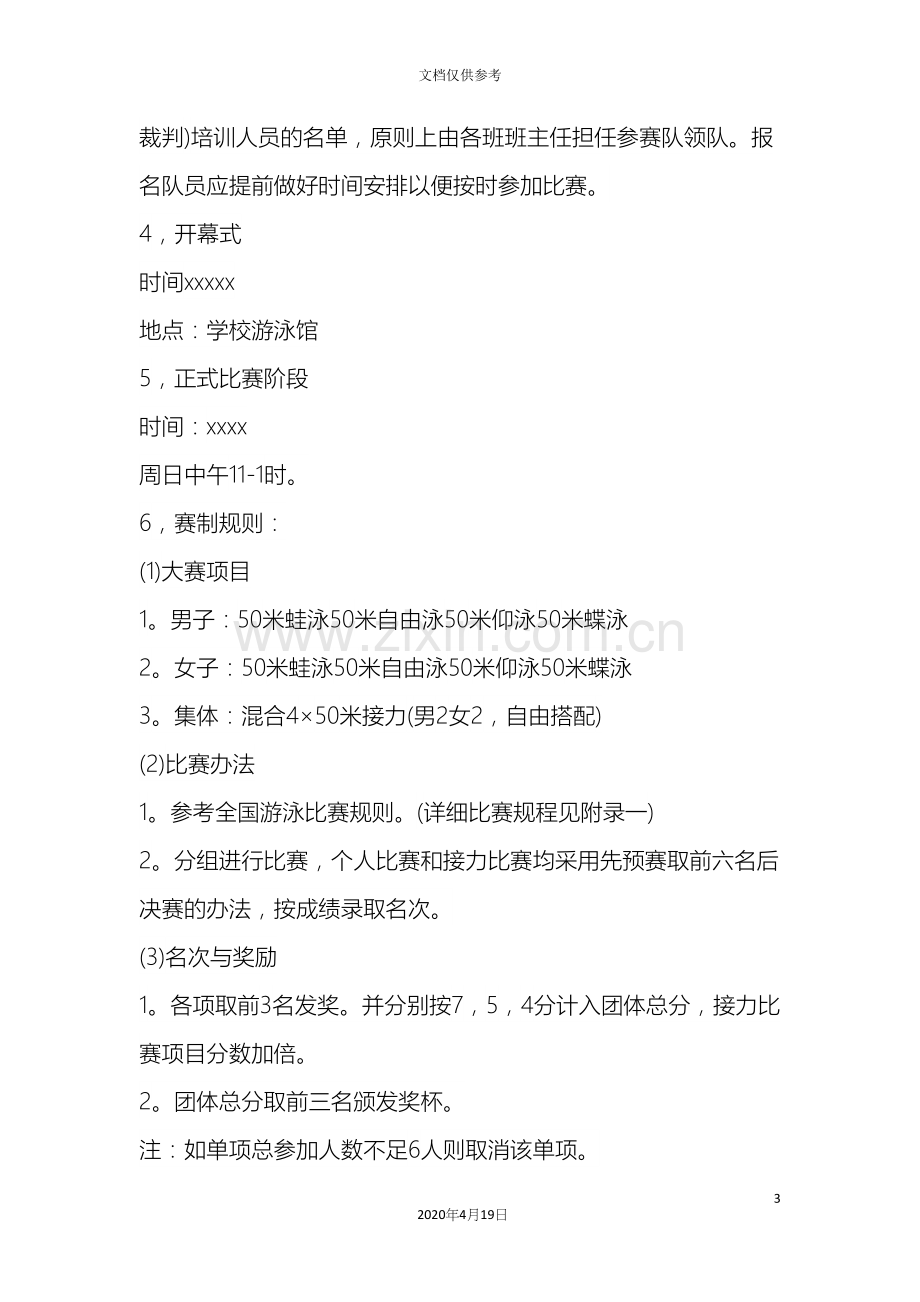 中小学生的游泳比赛方案.docx_第3页