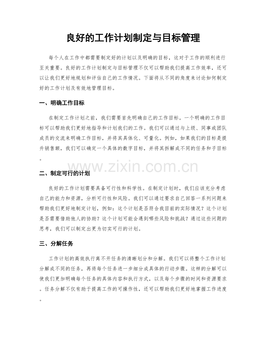 良好的工作计划制定与目标管理.docx_第1页