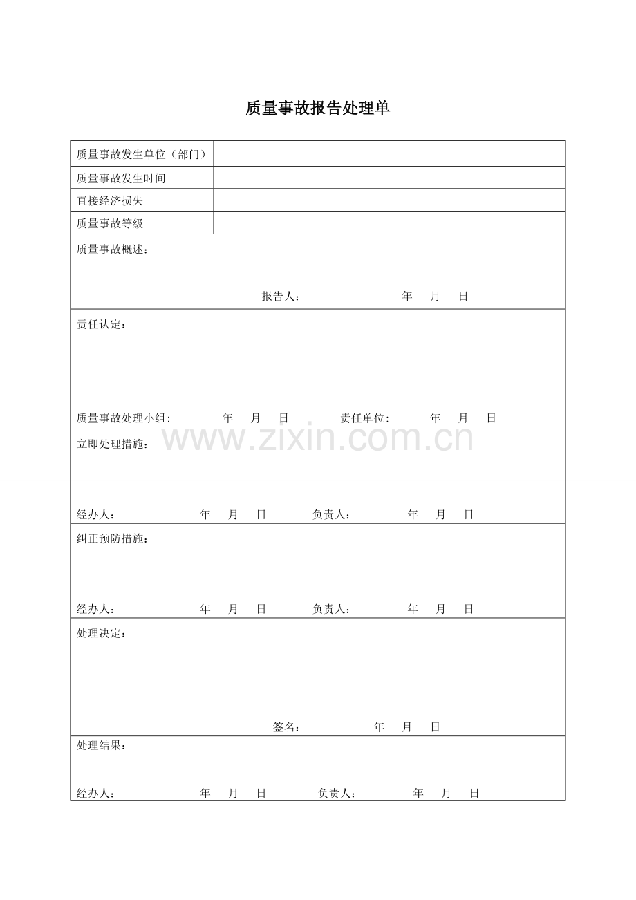 质量事故报告处理单.doc_第1页