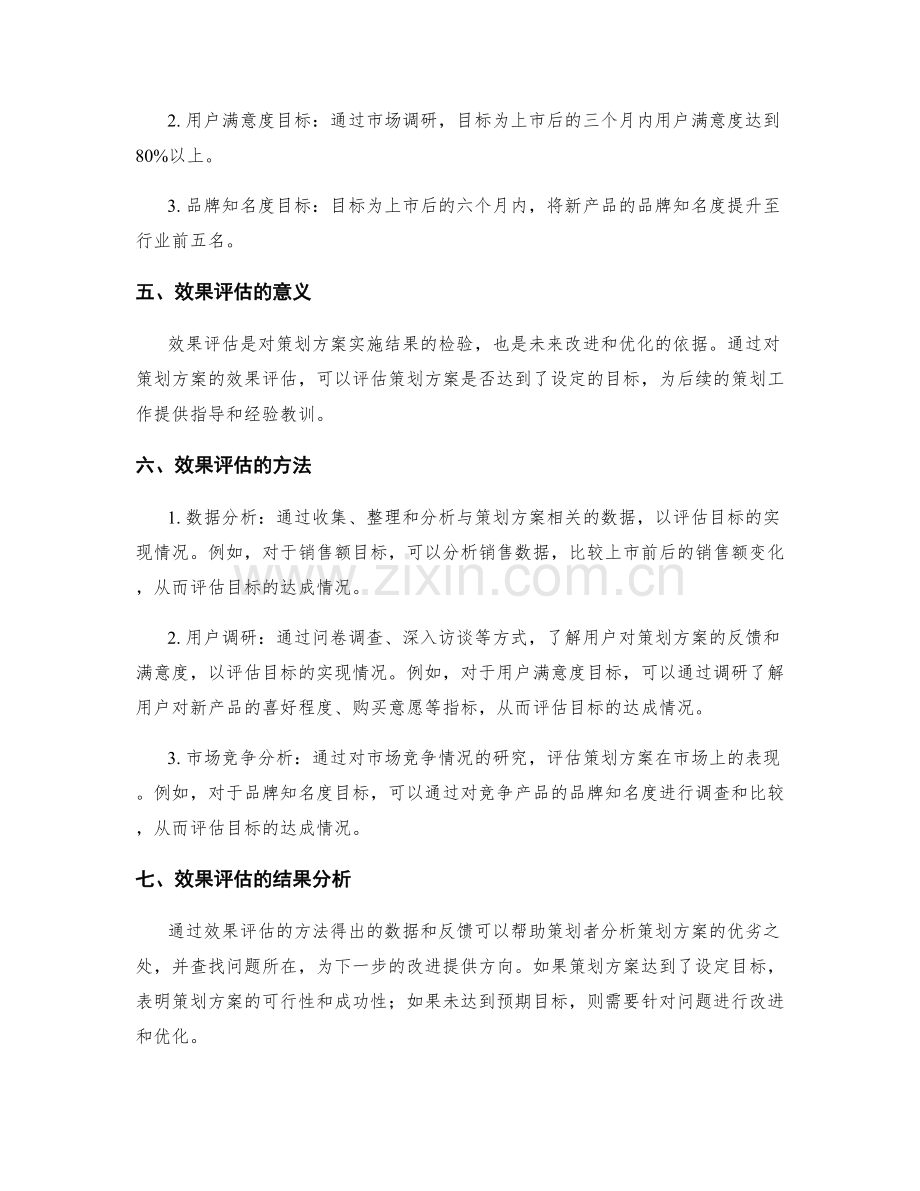 策划方案中的目标设定与效果评估.docx_第2页