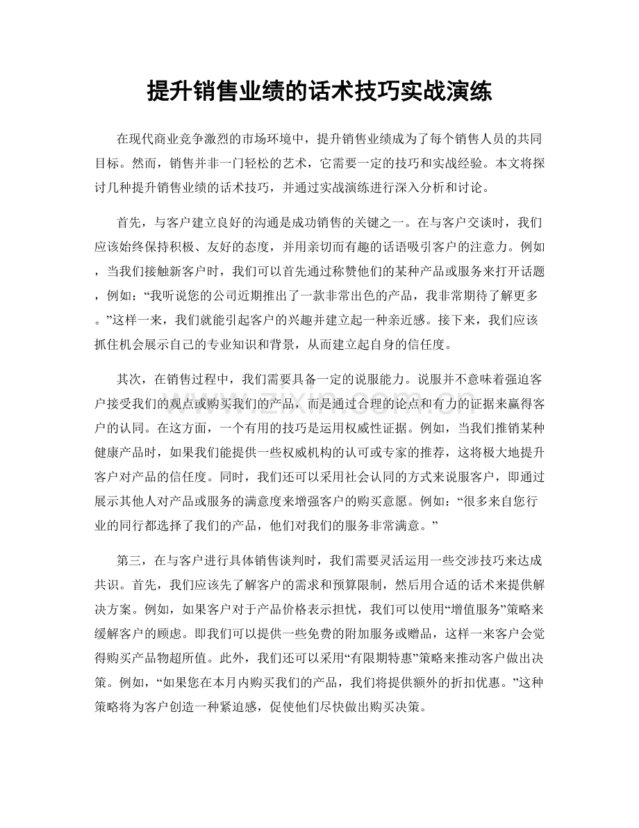 提升销售业绩的话术技巧实战演练.docx_第1页