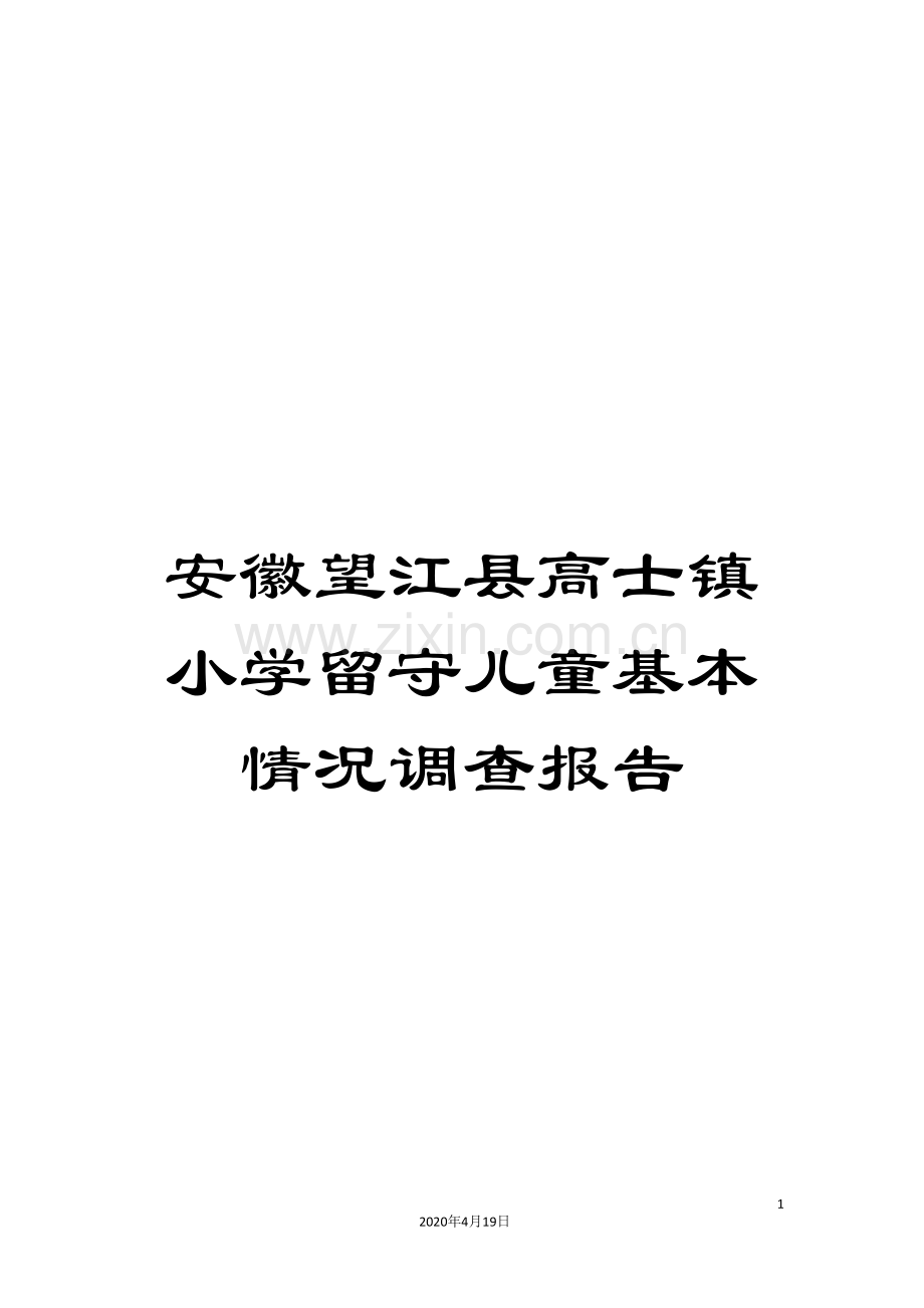 安徽望江县高士镇小学留守儿童基本情况调查报告.doc_第1页